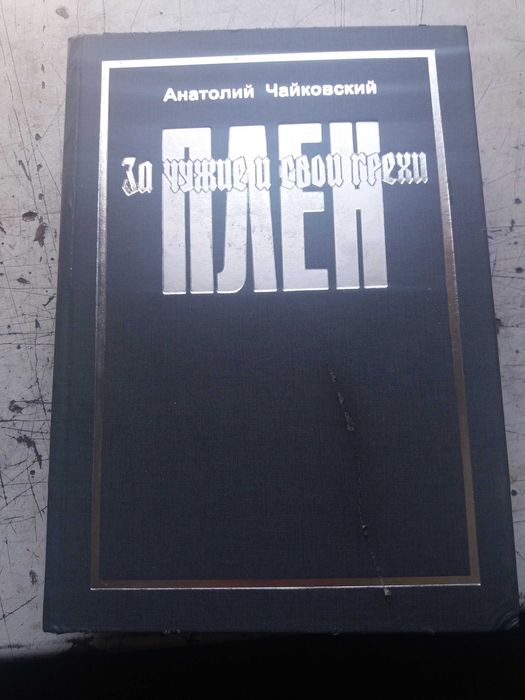 Книга Плен за чужие и свои грехи