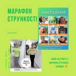 Марафон стрункості