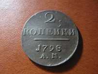 2 копейки 1798 года