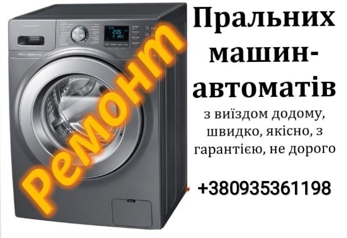 Ремонт пральних машин