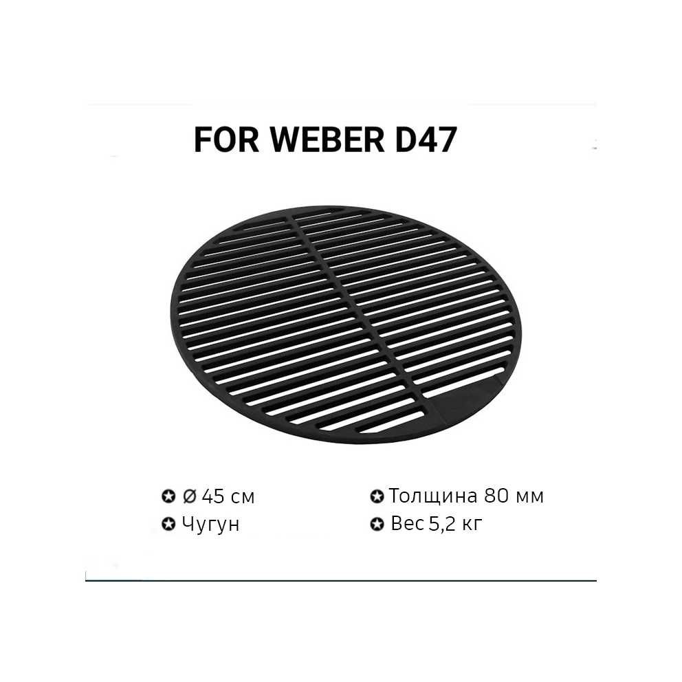 Решетка решітка чугунная чавунна для гриля WEBER 57 и 47 см барбекю