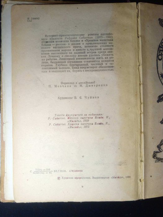 Книга 1981 р. Рафаэль Сабатини Хроника капитана Блада 1981 р.