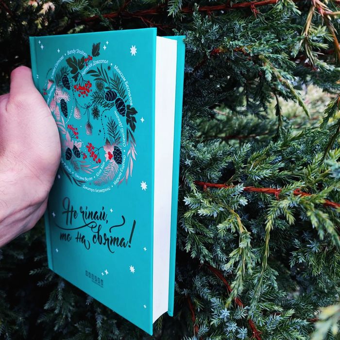 Не чіпай, то на свята Різдвяні книги,новорічні книги
