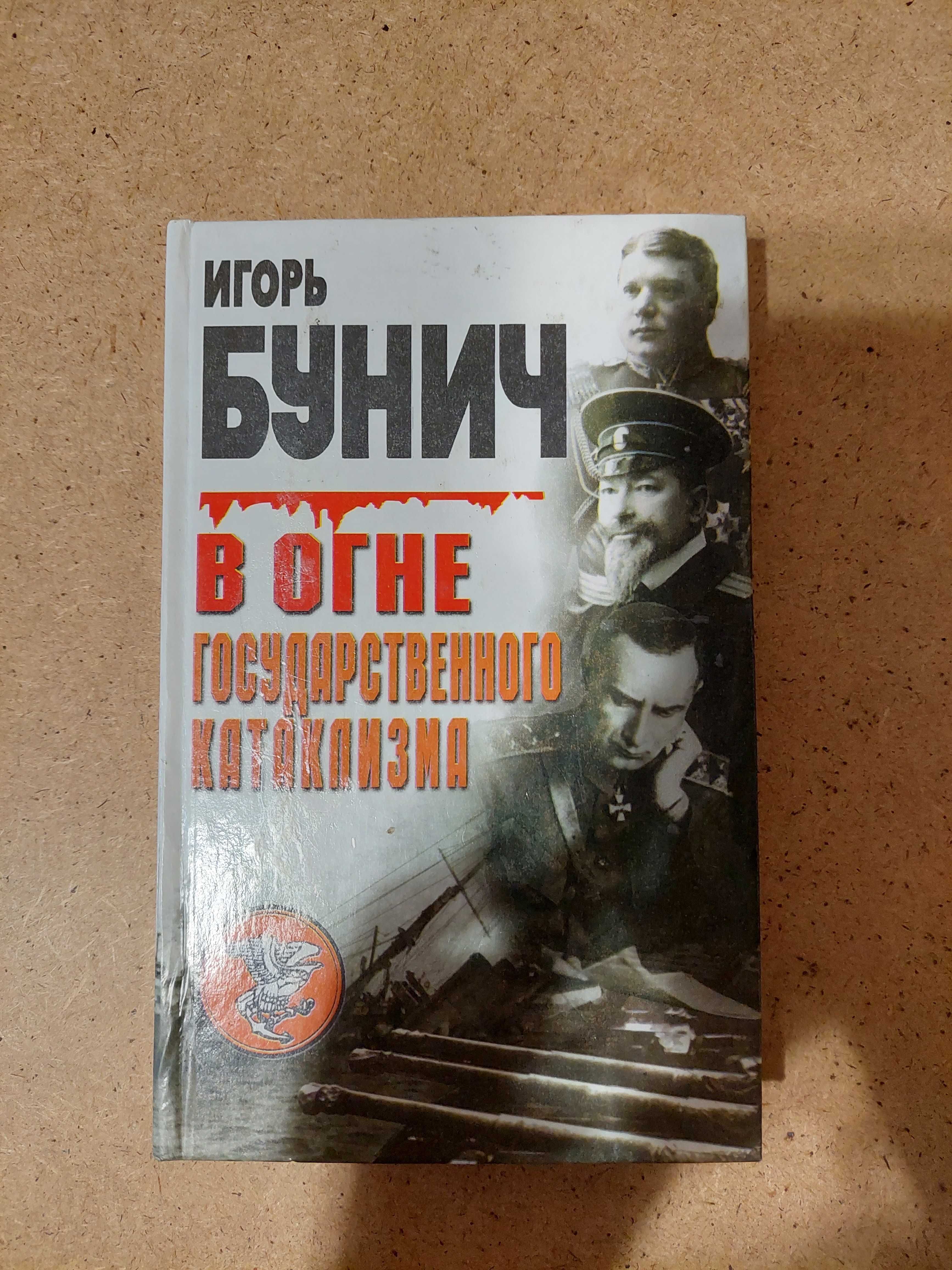 Продаю книги И. Бунич