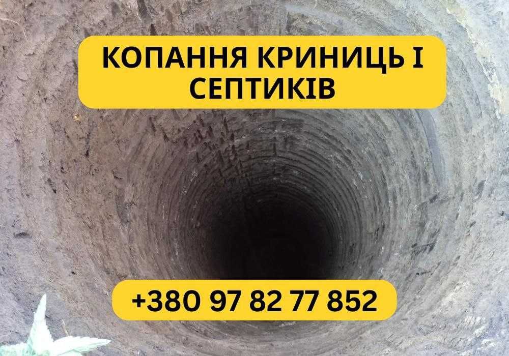 НЕ ПЕРЕПЛАТИТЕ копання криниць, копка септиків. Чистка криниць