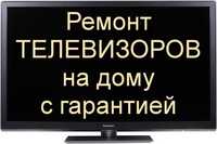Ремонт телевизоров на дому с гарантией. Настройка Smart TV  Android