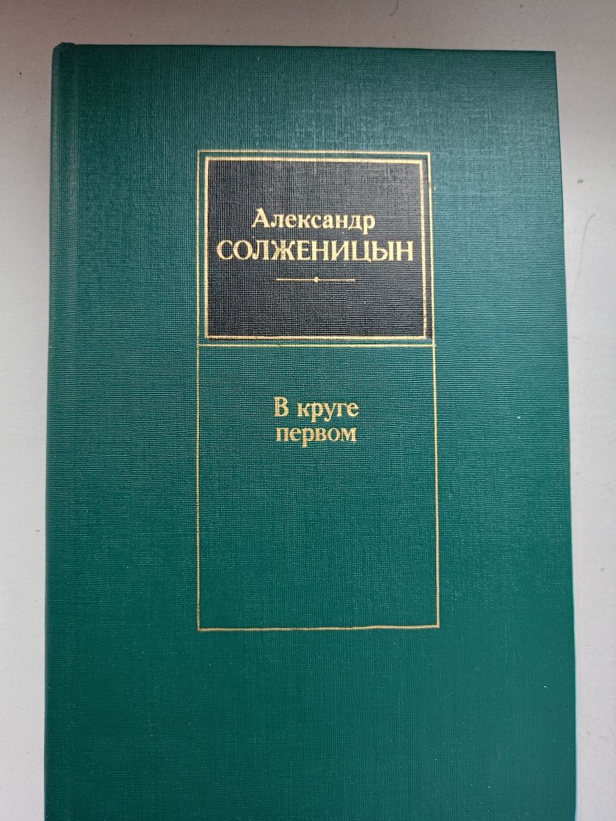 Солженицын А. В круге первом