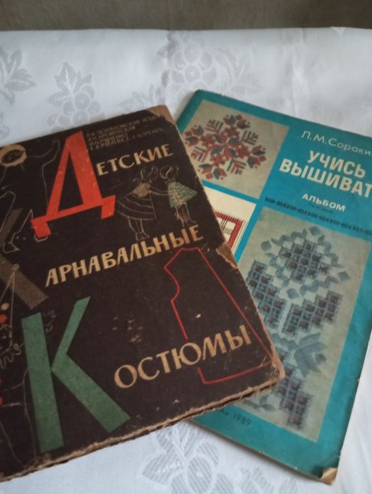 Книги карнавальні костюми(Поляновська-Ходес), навчайся вишивати( Сорок