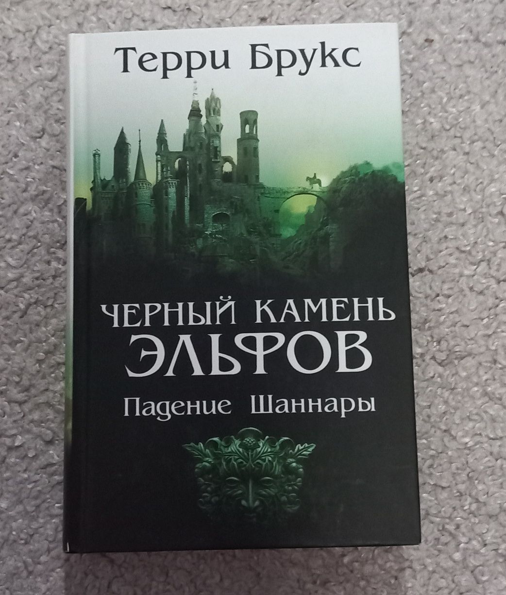 Книга "Чёрный камень эльфов"