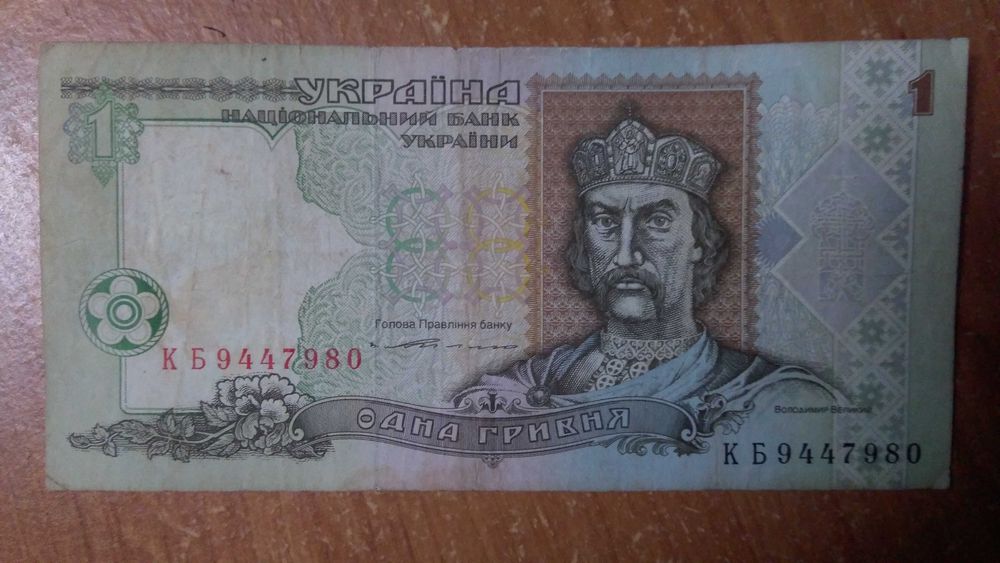 1 гривня 1994 года