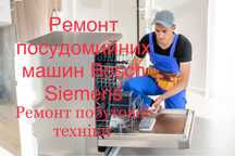 Ремонт посудомийних машин Bosch Siemens. Ремонт побутової техніки