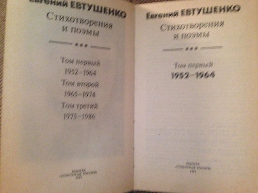 Е. Евтушенко Стихотворения, поэмы 1 -ый том и книги Кулинария 1959г.