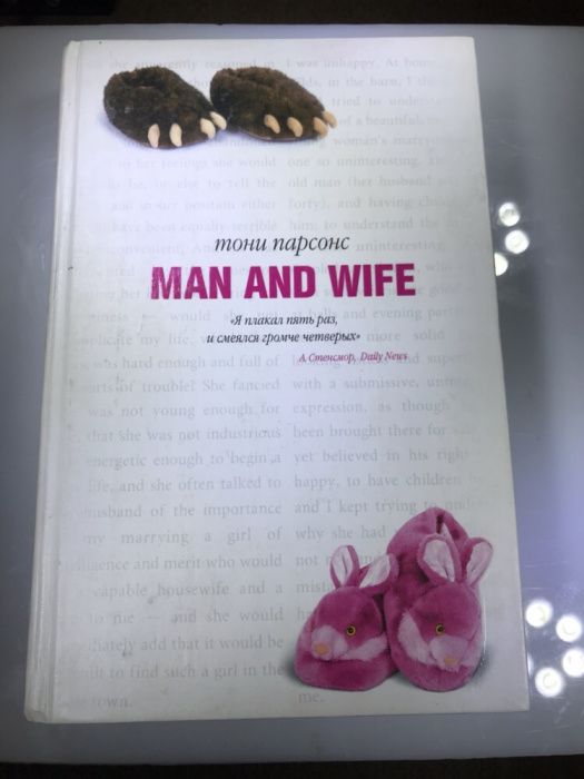 Муж и жена. Man and Wife.