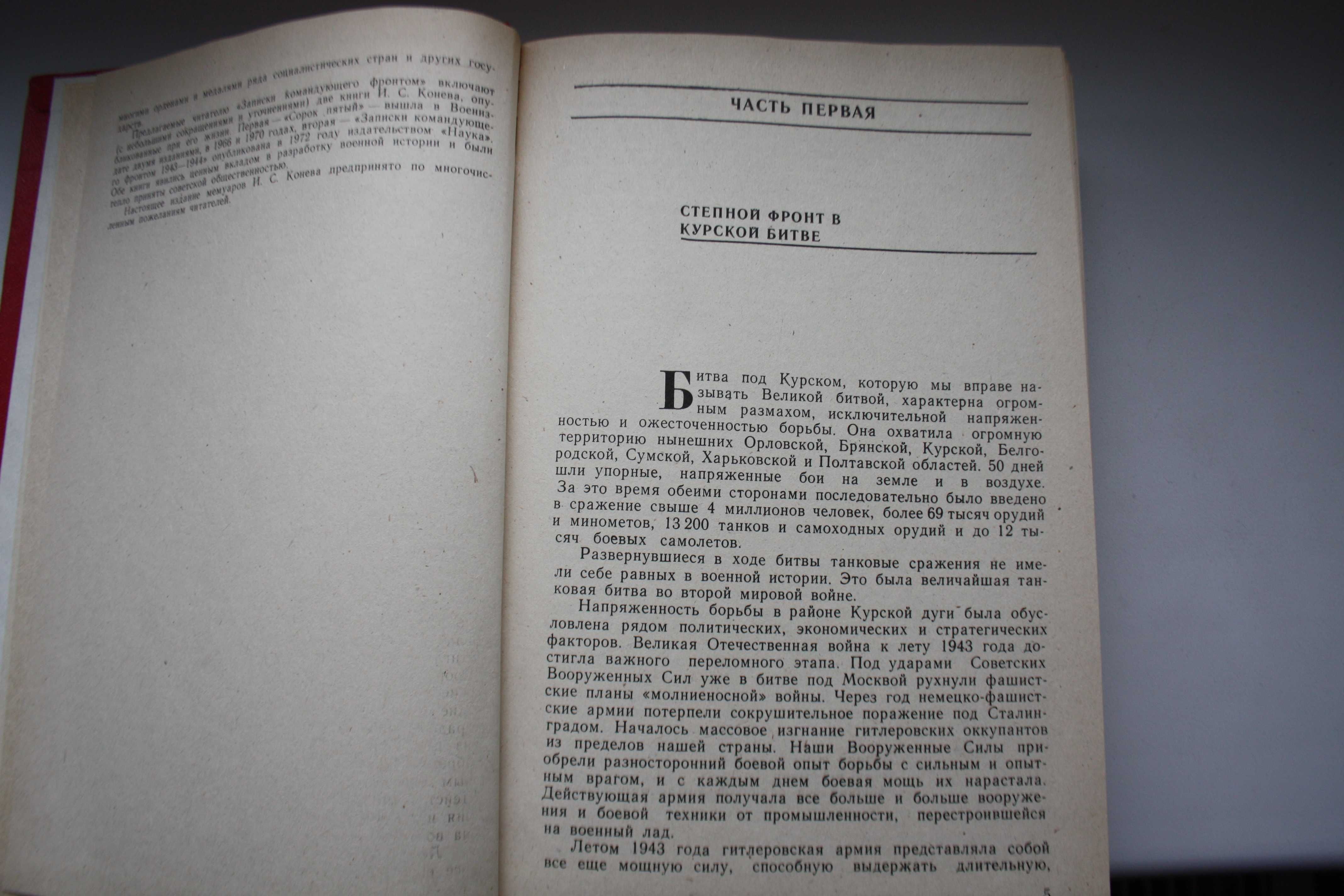 И. С. Конев. Записки командующего фронтом.