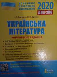 ЗНО/ДПА/НМТ Українська література Комплексне видання