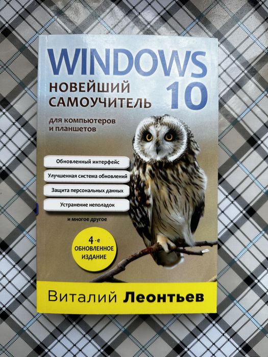 Книга Новейший самоучитель Windows 10