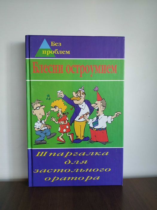 Книга "Блесни остроумием"