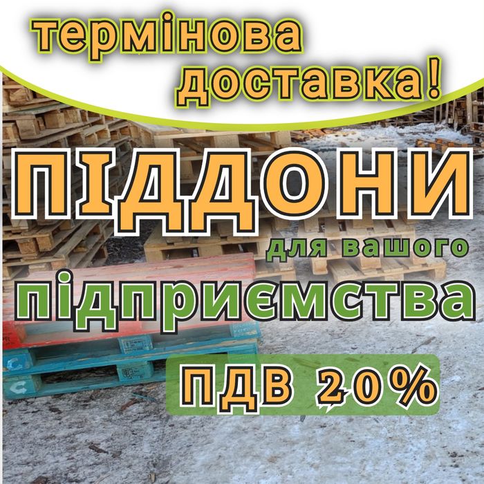 Піддони дерев'яні  б/в з доставкою Балаклія