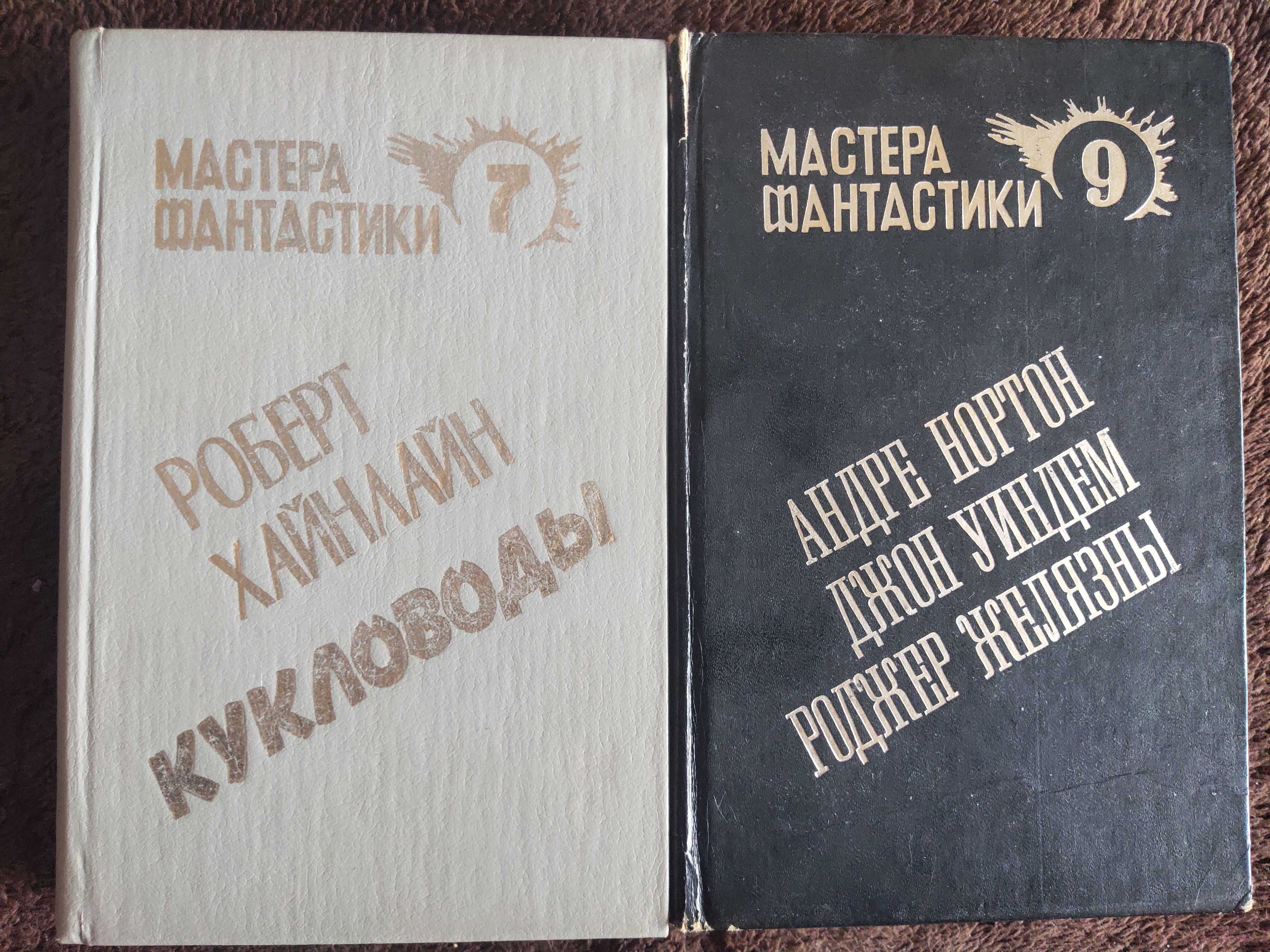 Книги серии "Зарубежная фантастика" + 2 тома "Мастера фантастики"