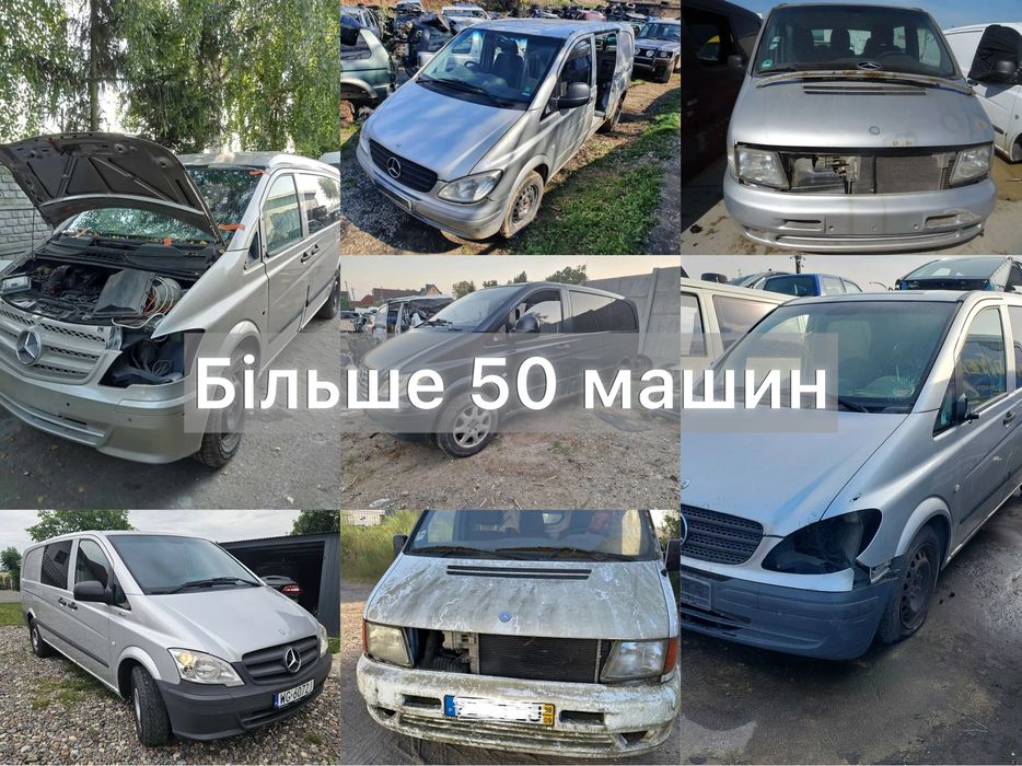 Розборка Mercedes Vito W638 W639 - ОРИГІНАЛ / В НАЯВНОСТІ / ГАРАНТІЯ