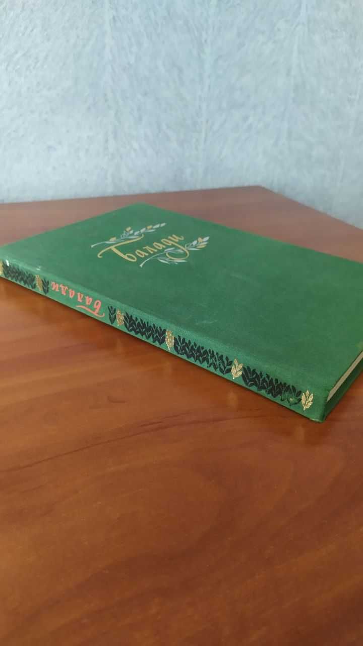 Балади.Київ.Видавництво художньої літератури. «Дніпро» 1981