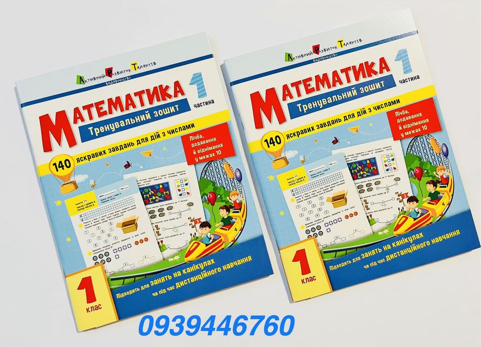 Математика 1 клас тренувальний зошит 1 частина