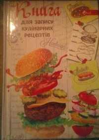 Книга для записи кулинарных рецептов