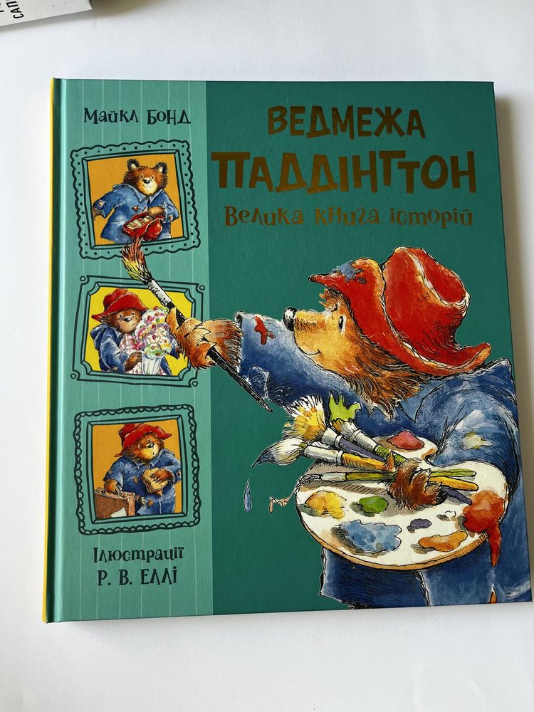 Ведмежа Паддінгтон. Велика книга історій (найкращий подарунок)