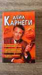Дейл Карнеги книга 3 в 1