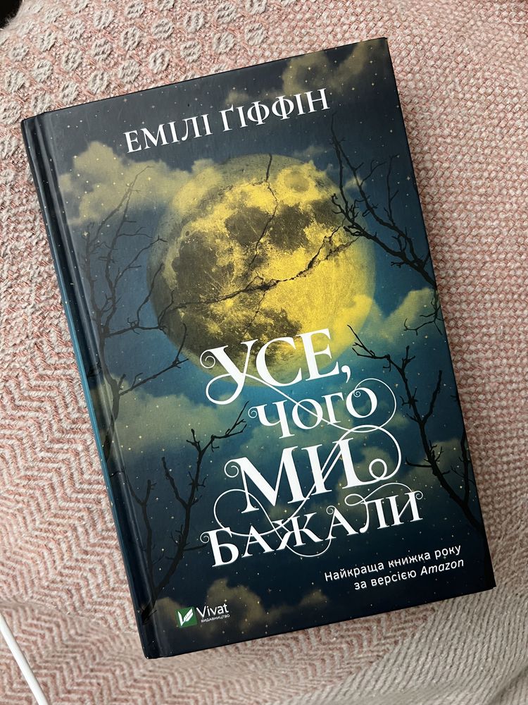 Книги - роман Емілі Гіффін, Мік Вікінг