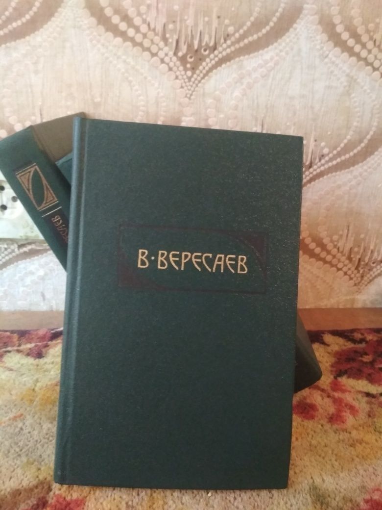 Книги Вересаев,4 тома