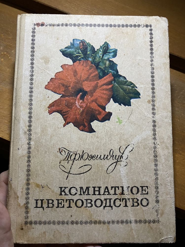 Юхимчук Комнатное цветоводство