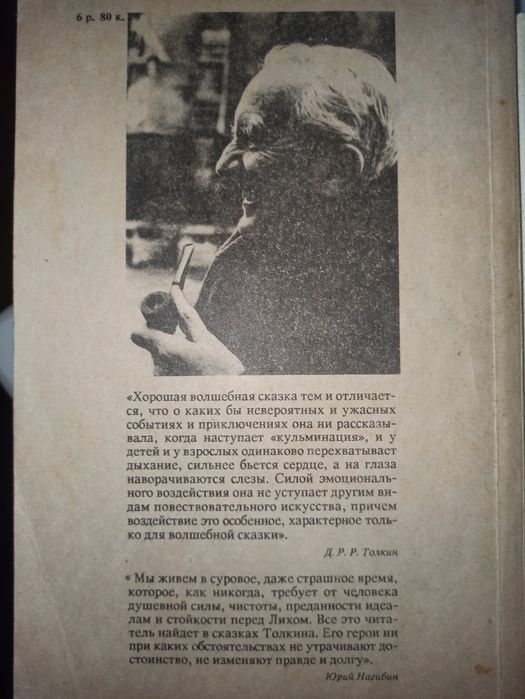 Д. Р. Толкиен "Лист работы Мелкина и другие волшебные сказки"