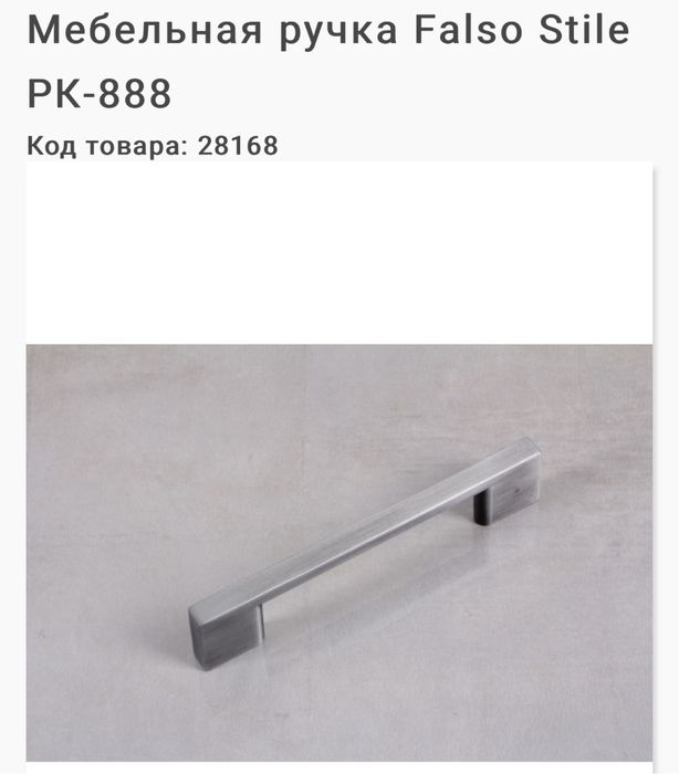 Ручка меблева Falso stile РК888