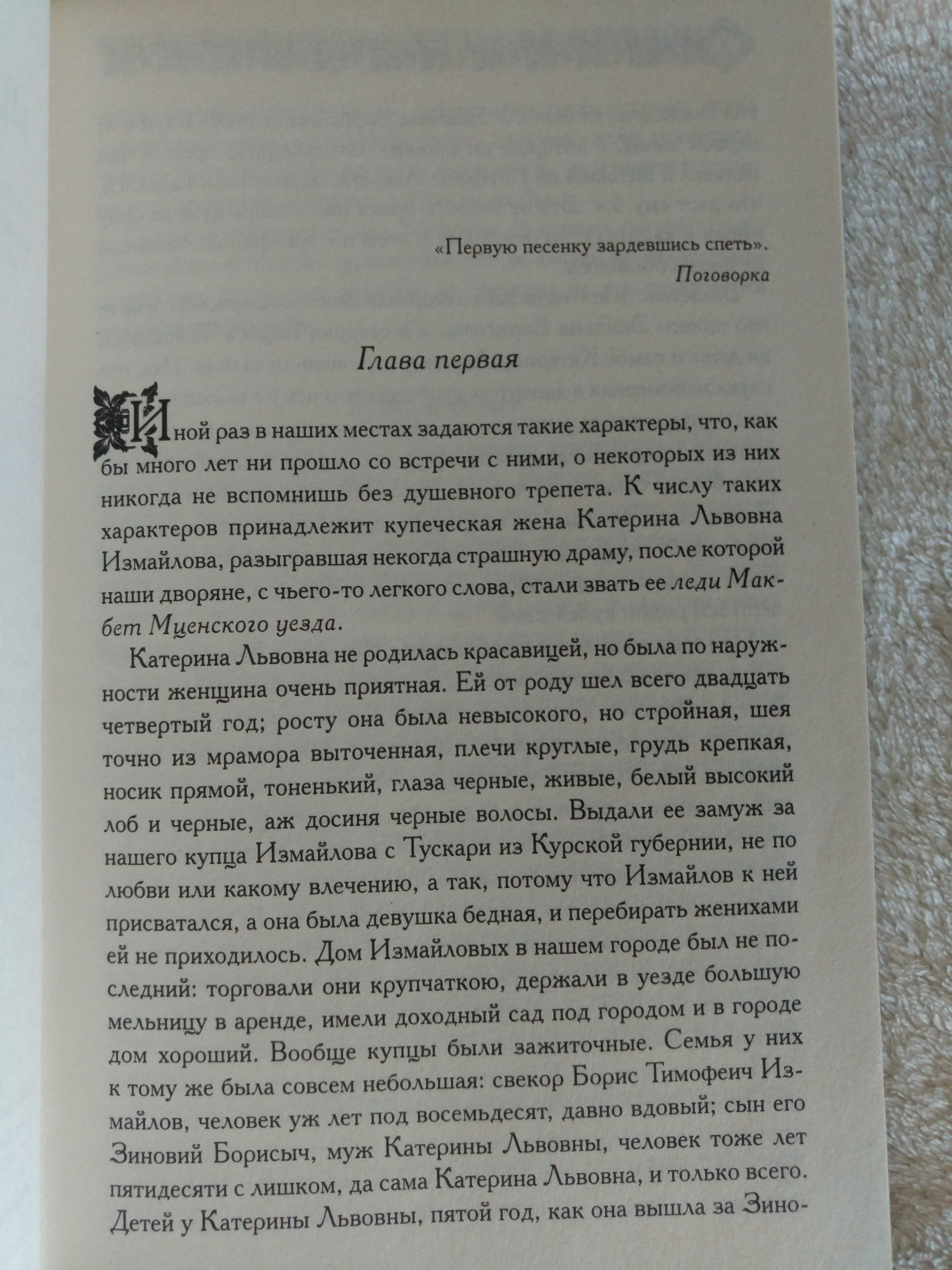 Очарованный странник | Леди Макбет Мценского уезда | Николай Лесков