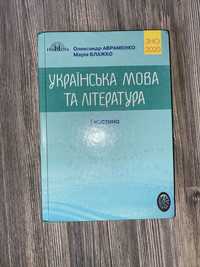 Українська мова та література підготовка до ЗНО Олександр Авраменко