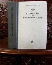 НАСТАВЛЕНИЯ ПО СТРЕЛКОВОМУ ДЕЛУ(автомат, пулемет,пистолет). 1982 г.