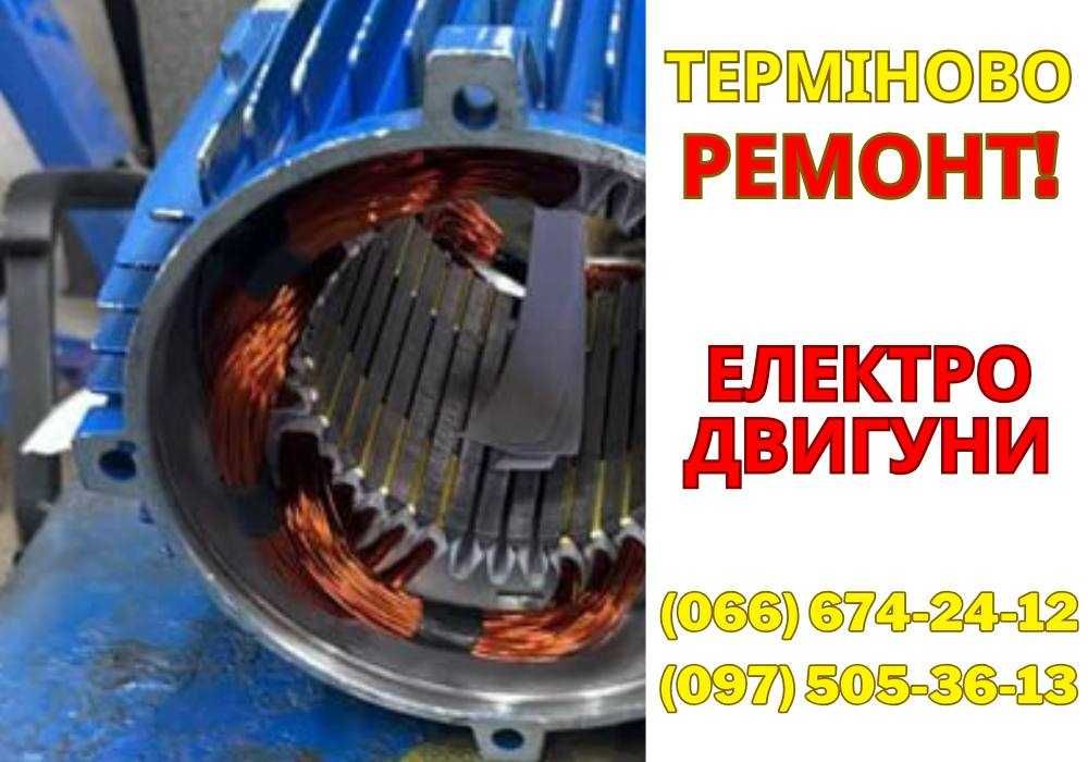 Ремонт, перемотка електродвигуна Швидкий ремонт! Гарантія на ремонт!