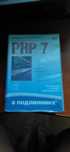PHP 7 в подлиннике - Котеров Д