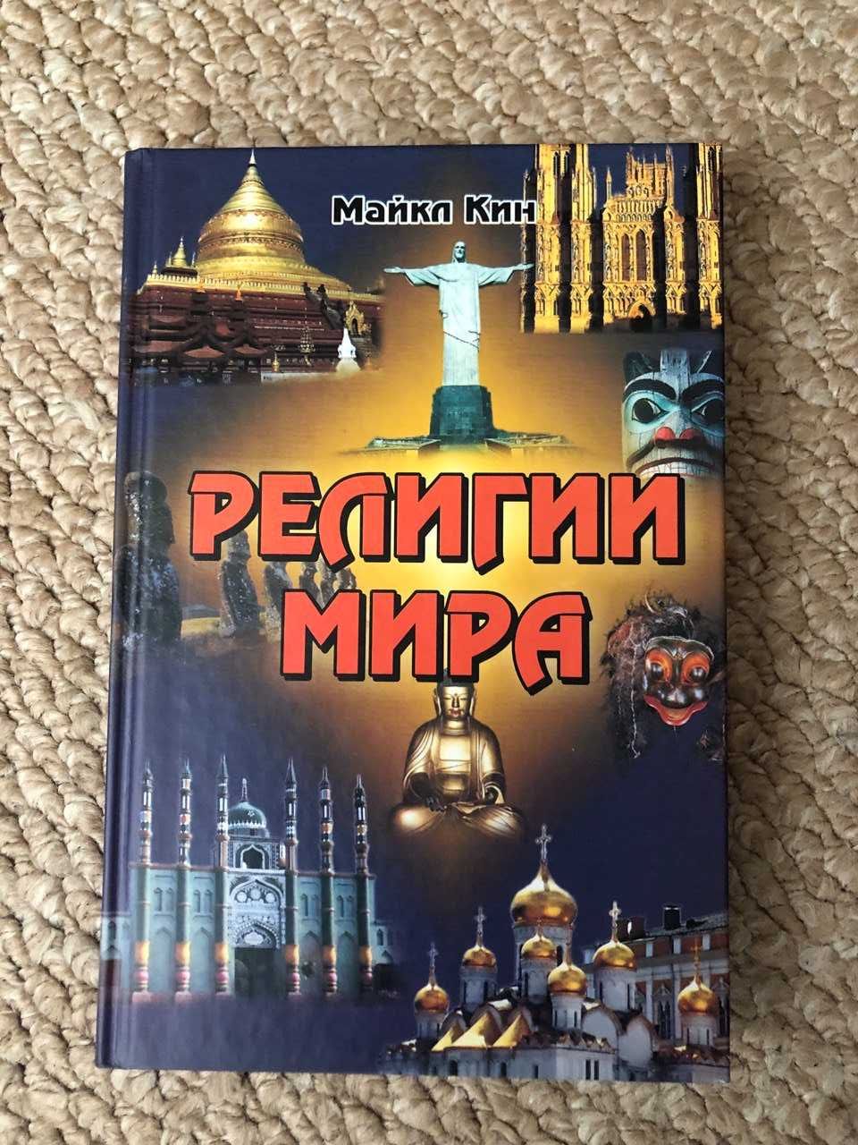 Религии  мира.  Майкл Кин.