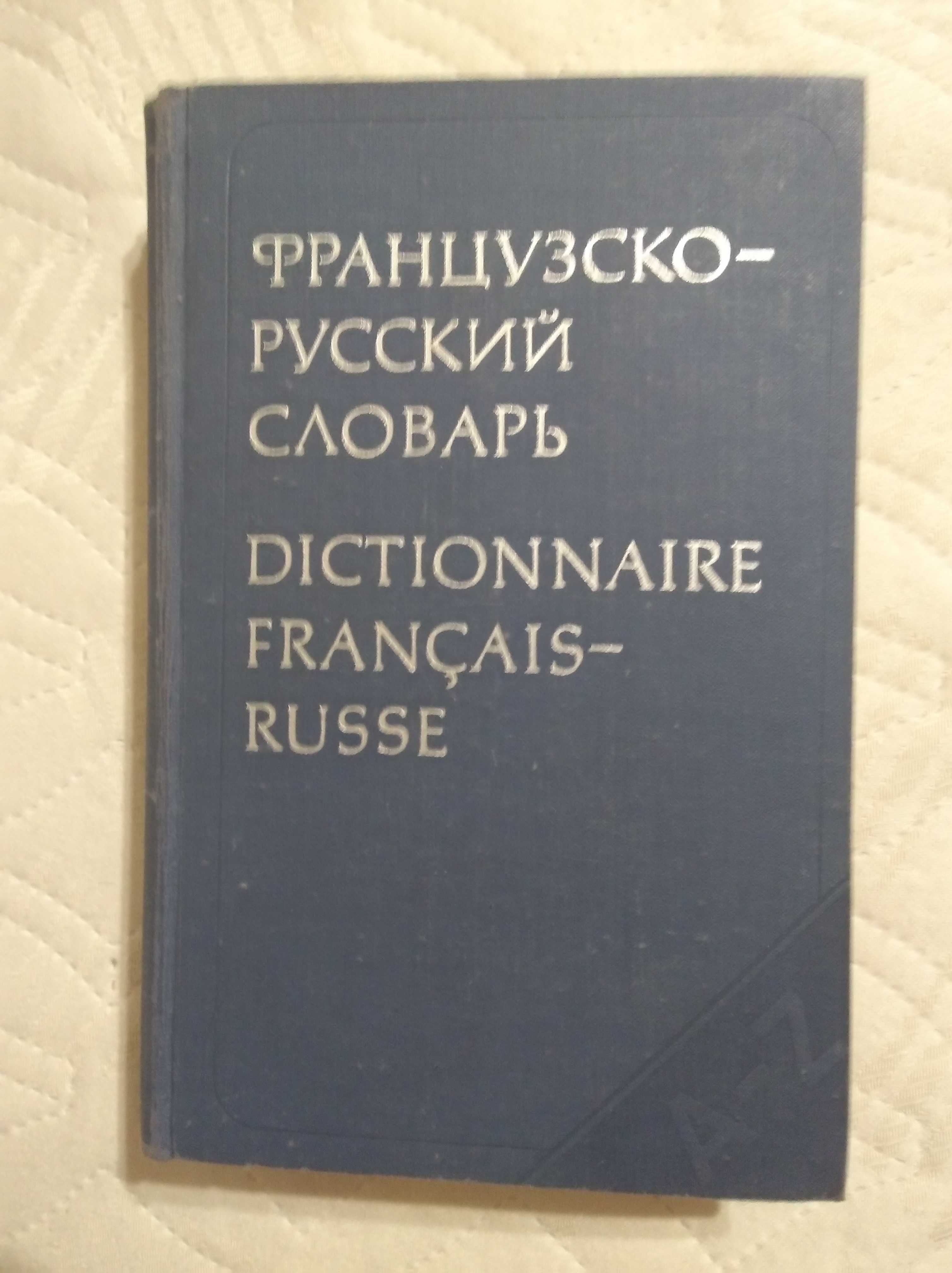 Большой французско русский словарь К. А. Ганшина 1977год