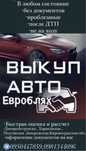 Автовыкуп быстро и выгодно для вас !!!