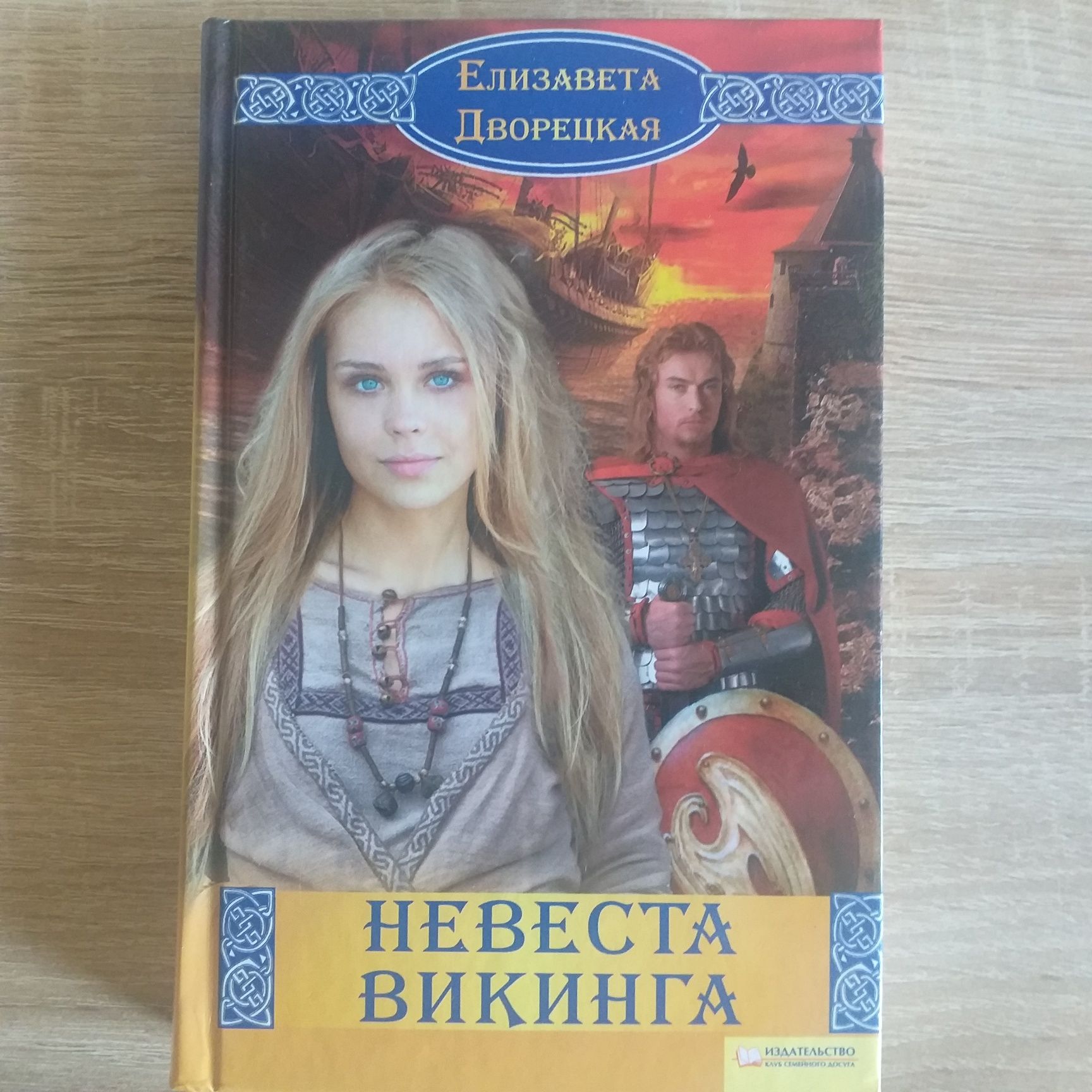 Продам книги Елизаветы Дворецкой.