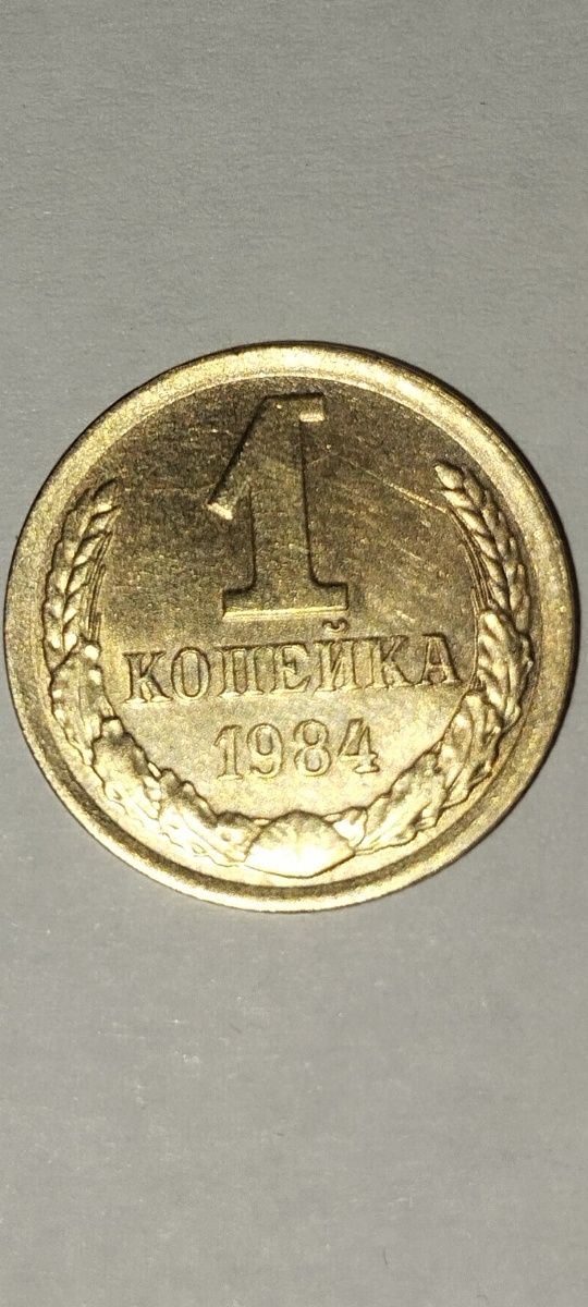 1 копеика ссср 1984