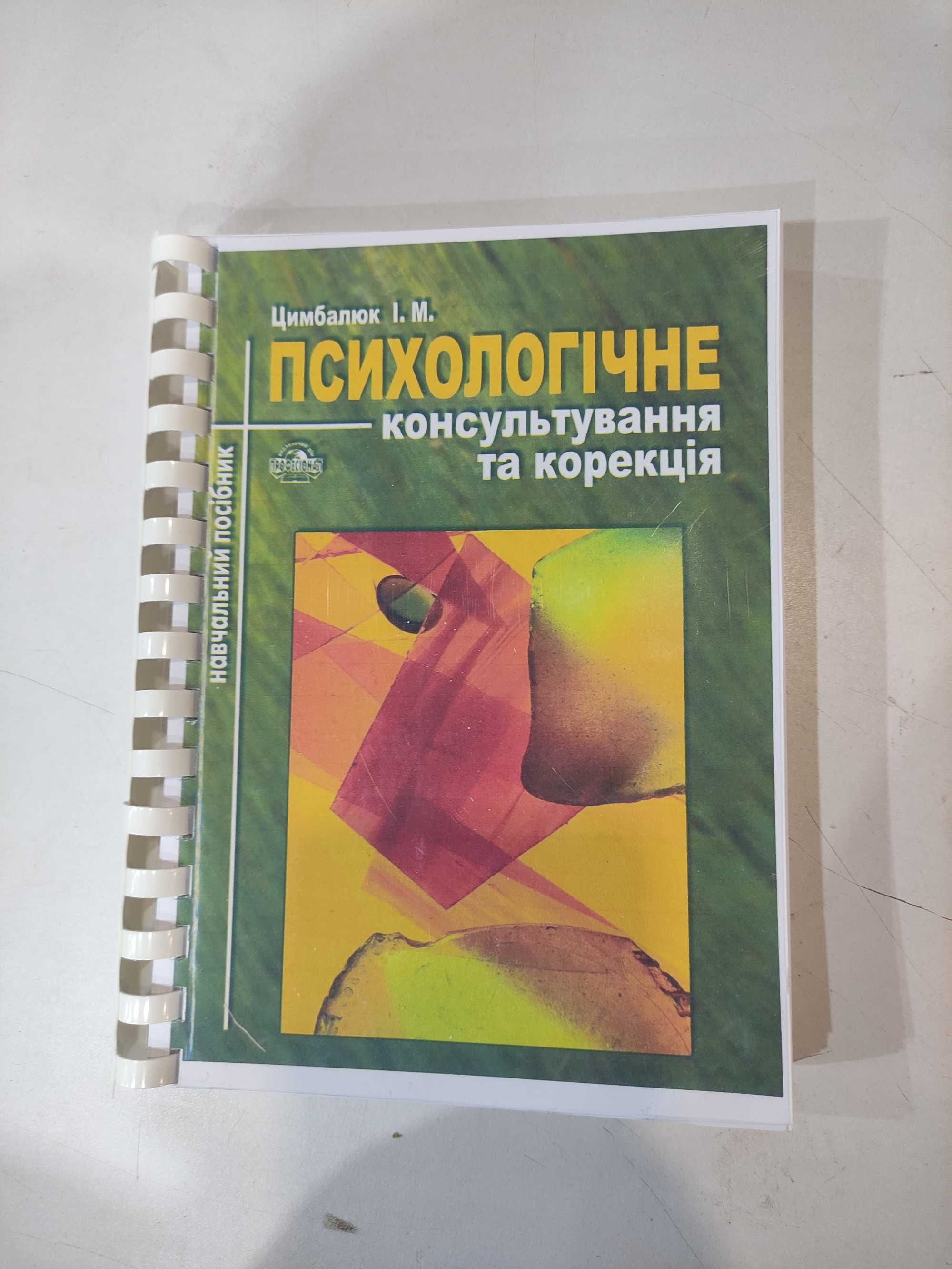 Книга Цимбалюк І. М. Психологічне консультування та корекція
