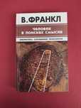 Виктор Франкл Человек в поисках смысла