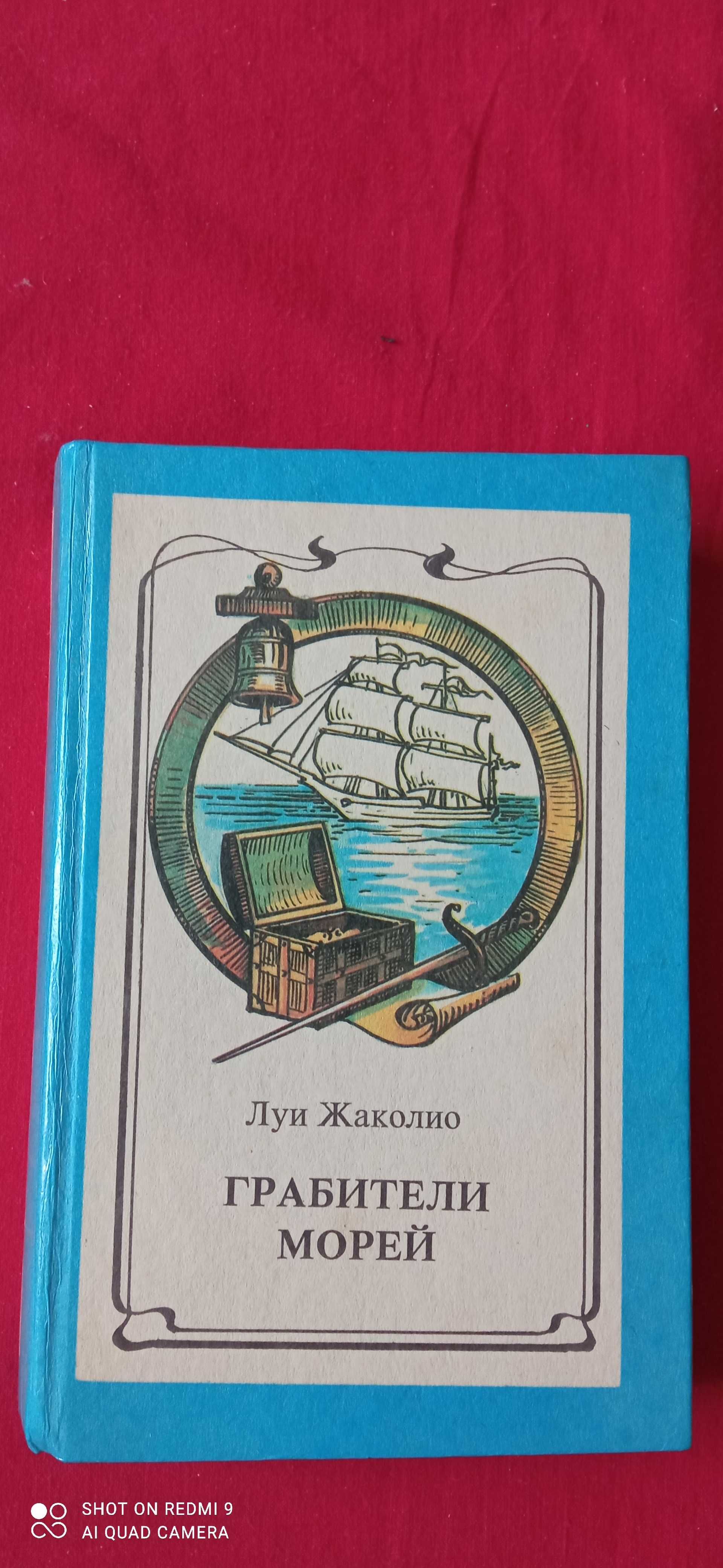 Р. Штильмарк "Наследник из Калькуты" Жаколио. " Грабители морей