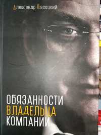 Александр Высоцкий. Обязанности владельца компании.