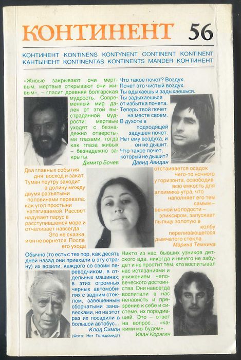 Російський емігрантський журнал Континент. № 56, 1988 р. Див. опис