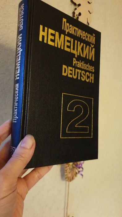 Практический немецкий 2 Попов А.А.